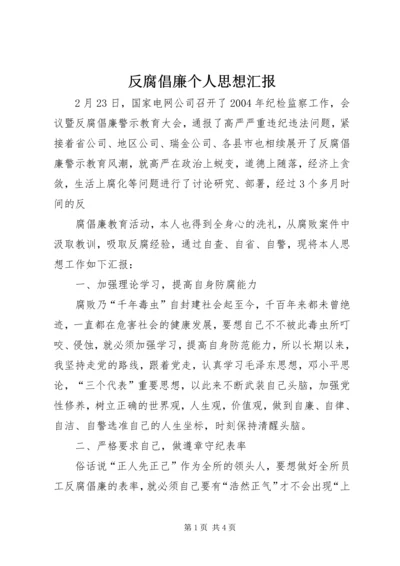 反腐倡廉个人思想汇报.docx