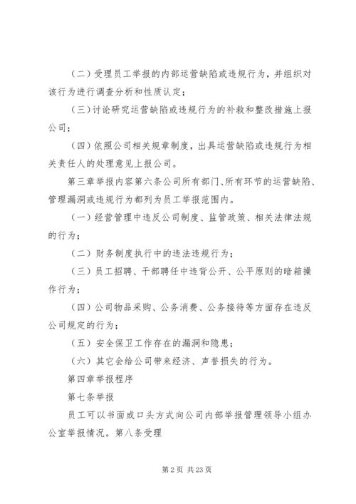 内部举报管理制度.docx