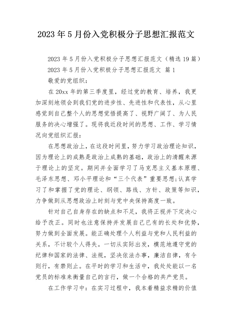 2023年5月份入党积极分子思想汇报范文.docx