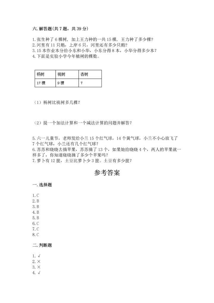 人教版一年级下册数学期中测试卷含完整答案（典优）.docx
