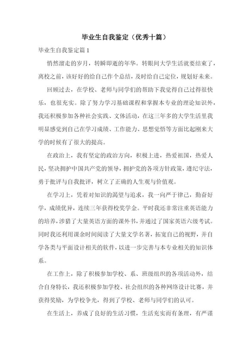 毕业生自我鉴定(优秀十篇).docx