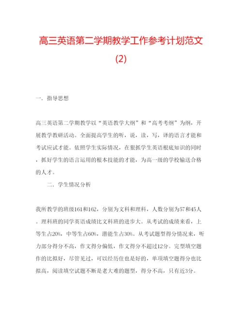 精编高三英语第二学期教学工作参考计划范文2).docx