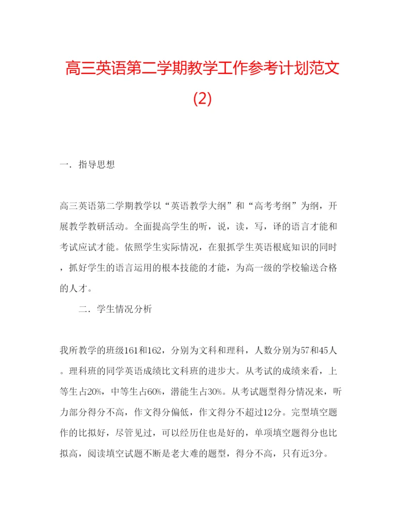 精编高三英语第二学期教学工作参考计划范文2).docx