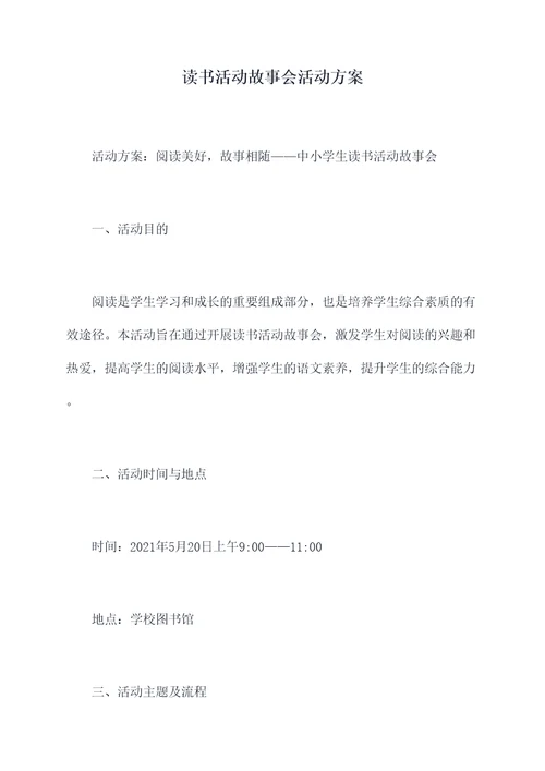 读书活动故事会活动方案