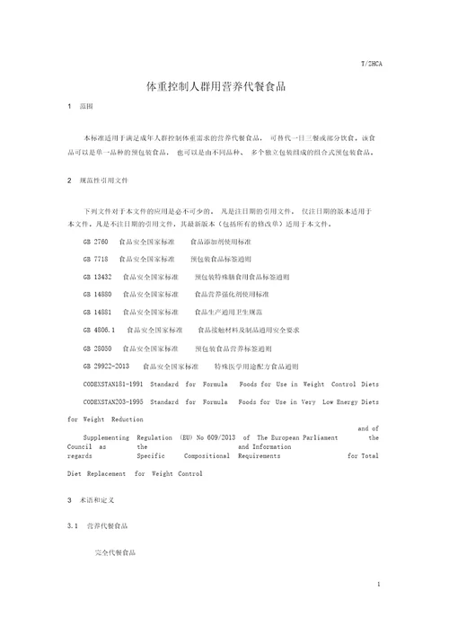 体重控制人群用营养代餐食品