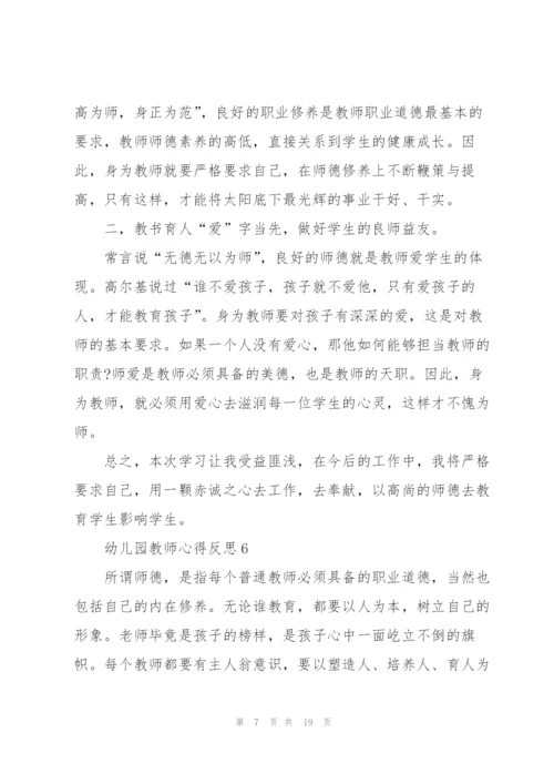 幼儿园教师心得反思范文十篇.docx