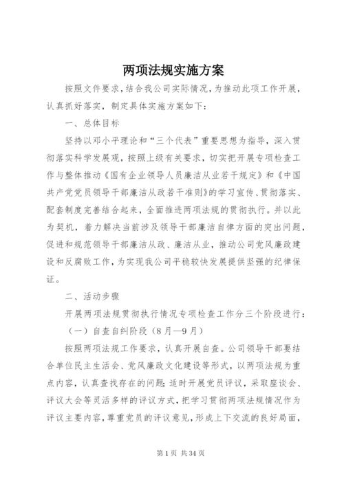 两项法规实施方案.docx