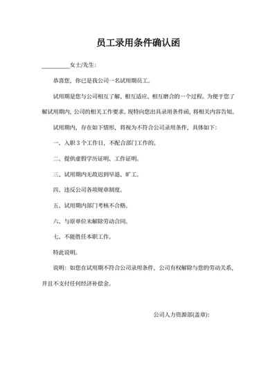 员工录用条件确认函