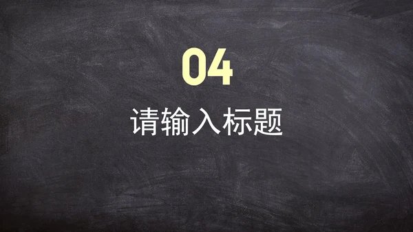 实景黑板教师教学通用课件PPT模板