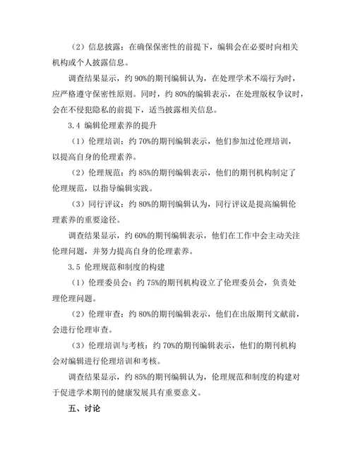 期刊文献的编辑伦理与责任探讨