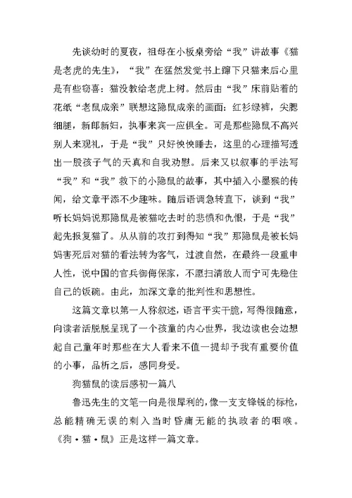 狗猫鼠的读后感初一范文10篇