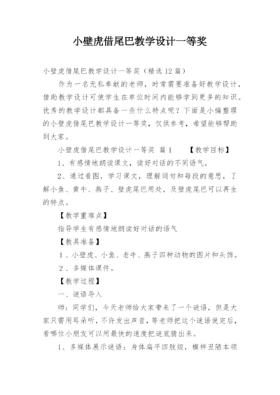 小壁虎借尾巴教学设计一等奖.docx