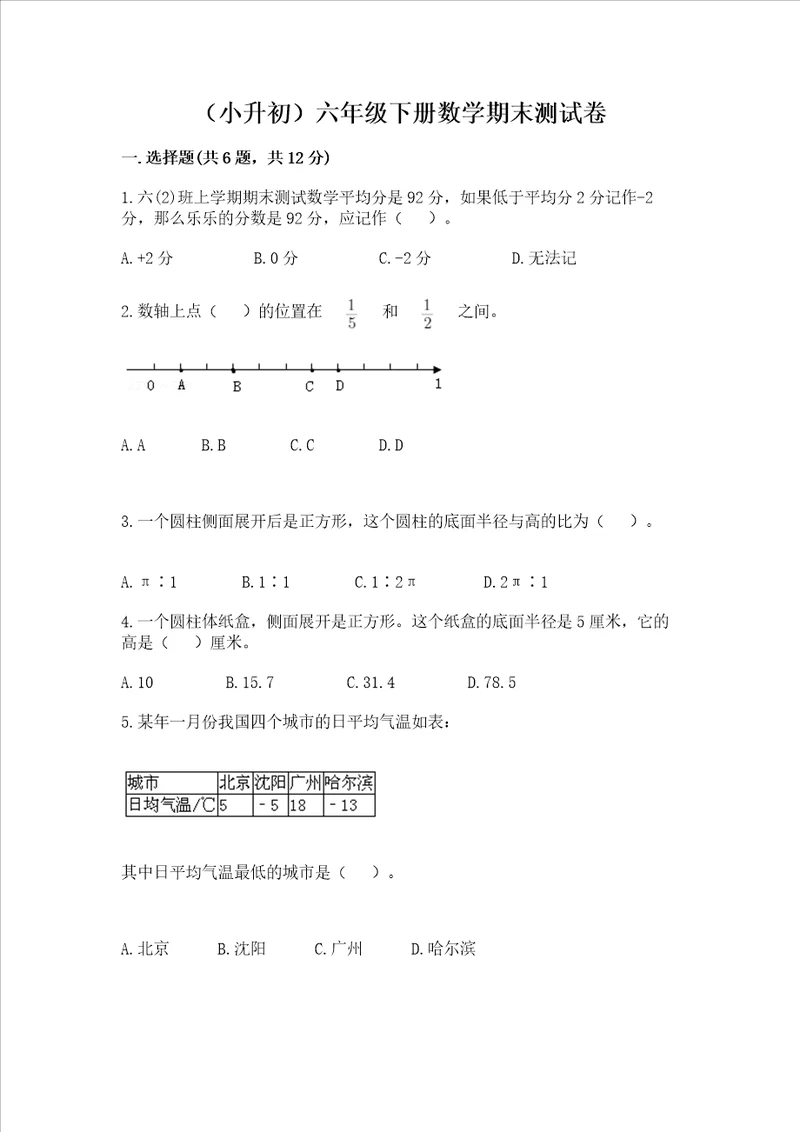 小升初六年级下册数学期末测试卷含完整答案名校卷