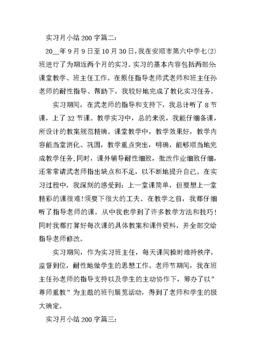 实习月小结200字6篇