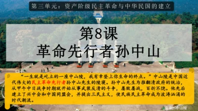 第8课 革命先行者孙中山 课件 部编版八年级历史上学期