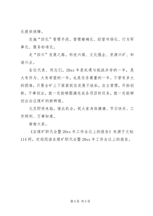 在煤矿职代会暨工作会议上的报告.docx