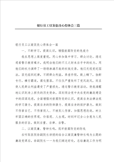 银行员工以案促改心得体会三篇