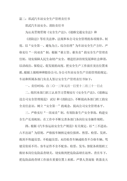 汽车站安全管理确保书