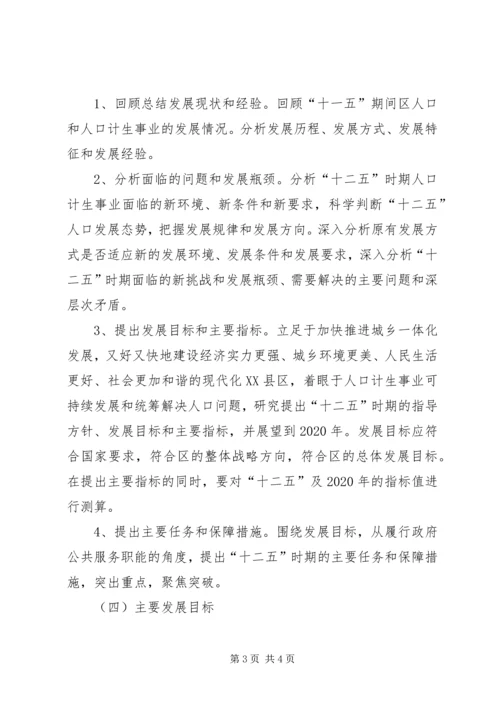 某区“十二五”人口和计生事业发展规划编制工作方案 (2).docx