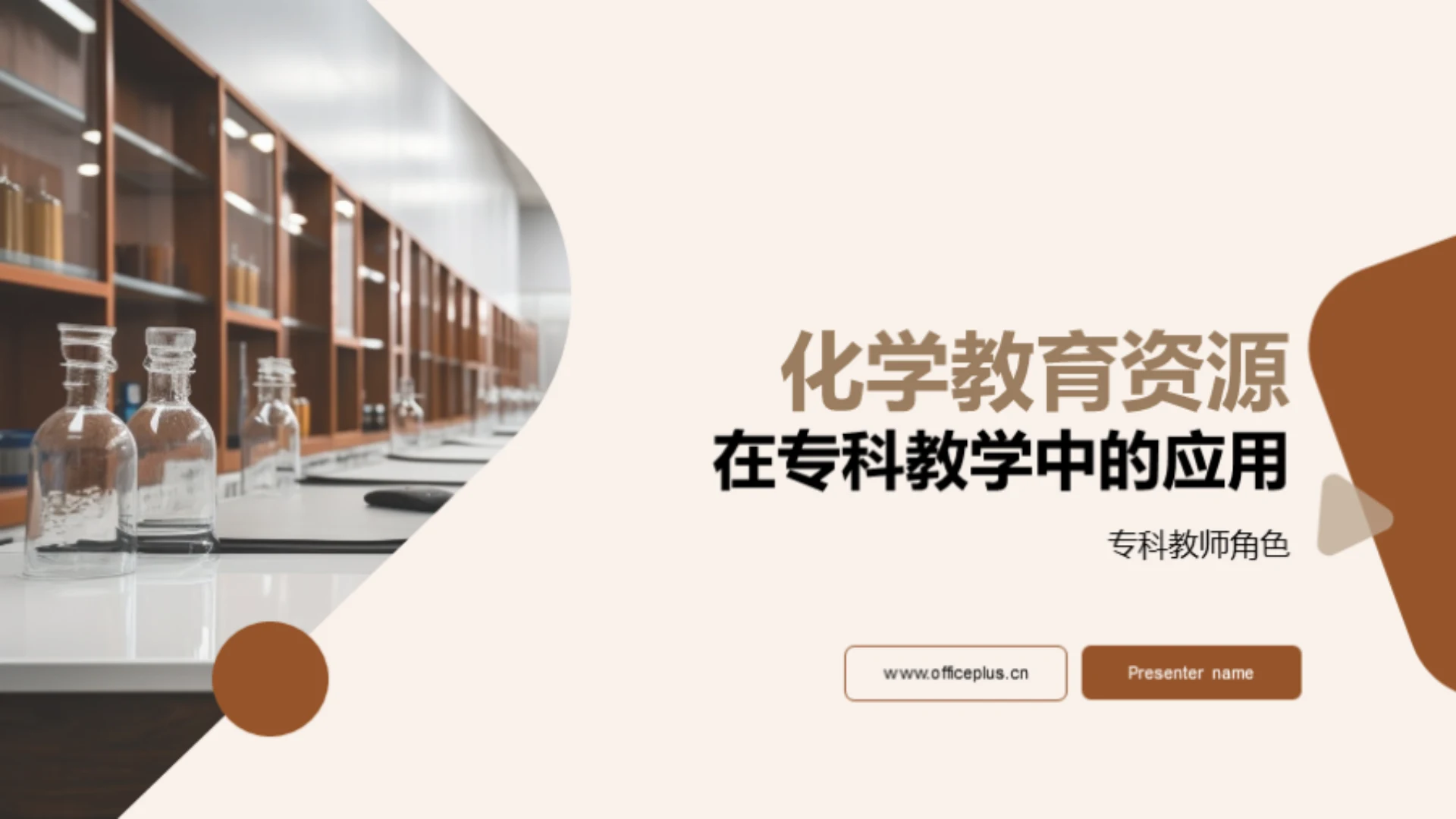 化学教育资源在专科教学中的应用