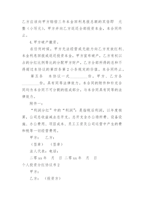 个人投资分红协议书_2.docx
