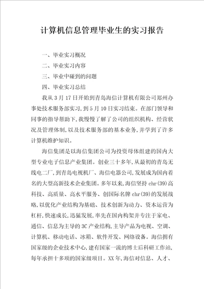 计算机信息管理毕业生的实习报告