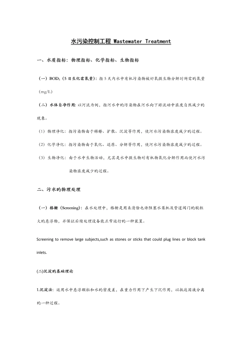 水污染控制工程重点总结.docx