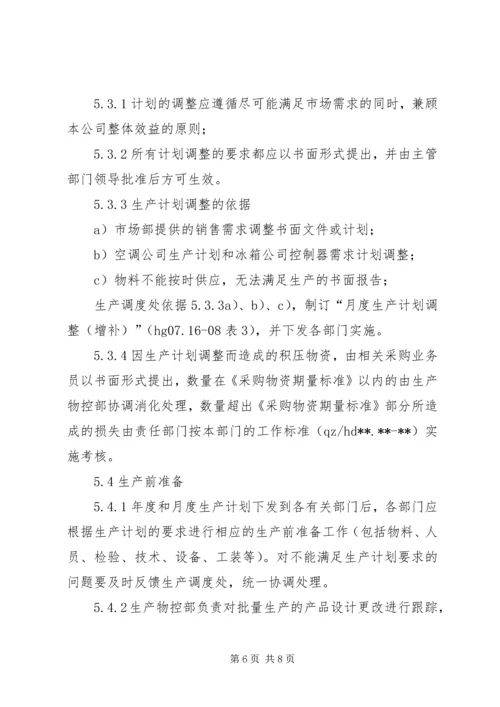 生产计划与调度搜集资料 (4).docx