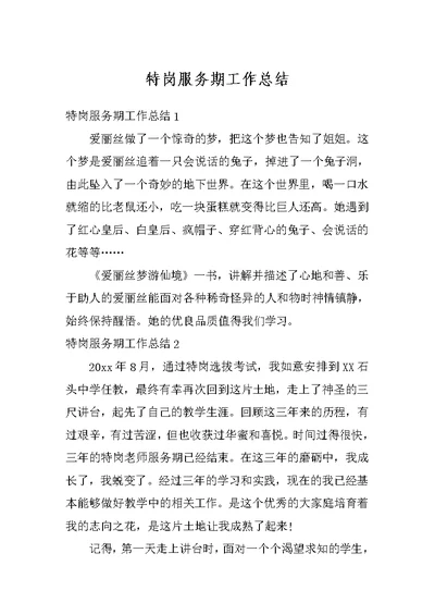 特岗服务期工作总结
