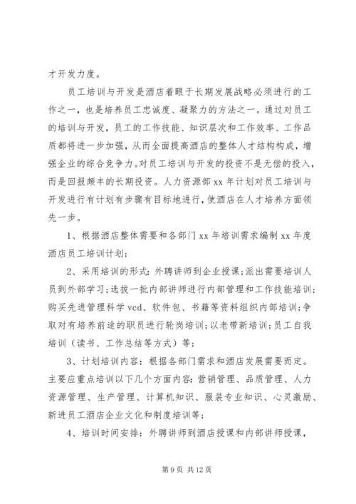 人力资源部某年度工作计划书.docx