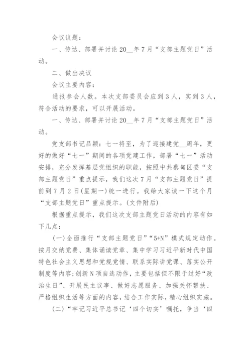 支部委员会会议记录10篇_支部委员会会议记录最新.docx