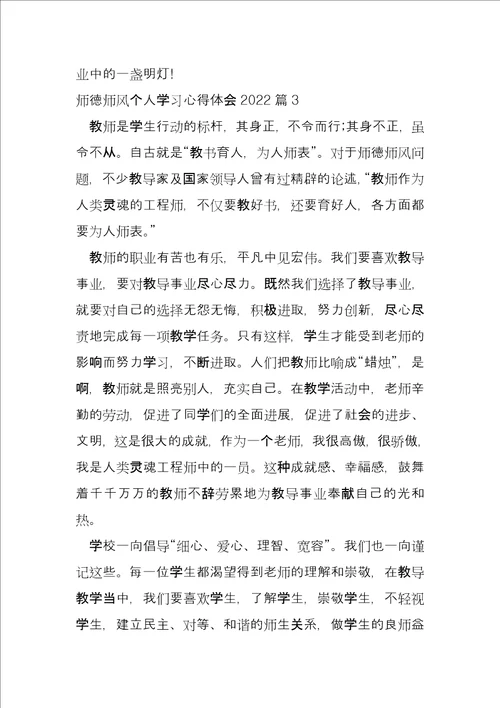 师德师风个人学习心得体会202214篇