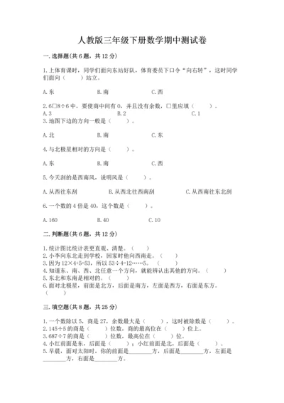人教版三年级下册数学期中测试卷（含答案）word版.docx