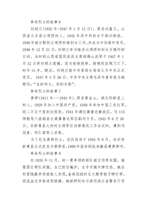 革命烈士的故事精选10篇.docx