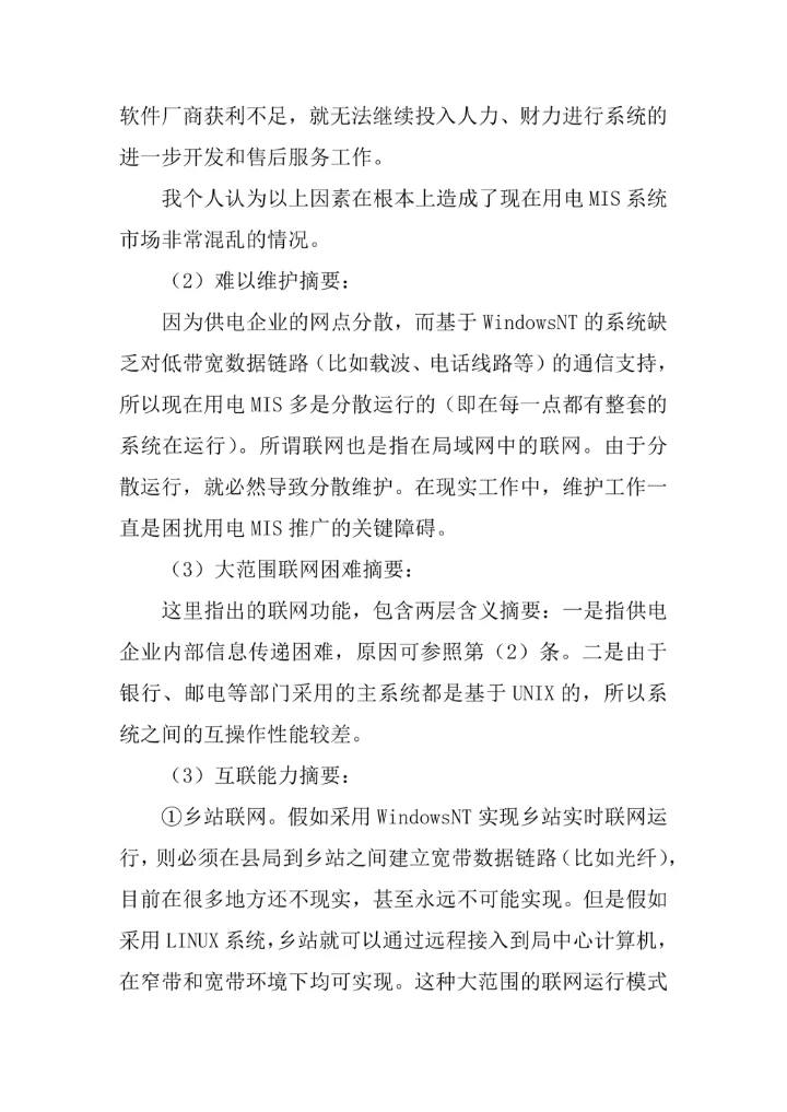 论基于LINUX平台用电信息管理系统管理论文
