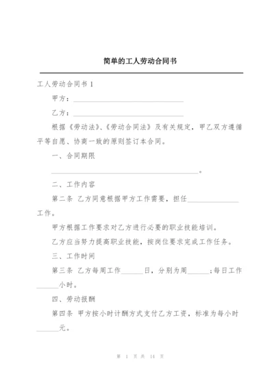 简单的工人劳动合同书.docx