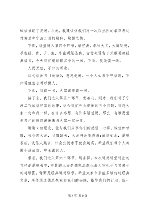 关于诚信的道德讲堂主持词.docx