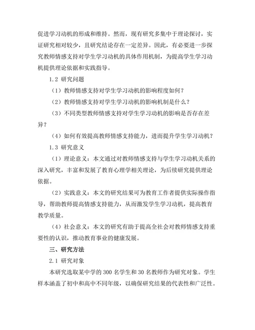 教师情感支持对学生学习动机的作用