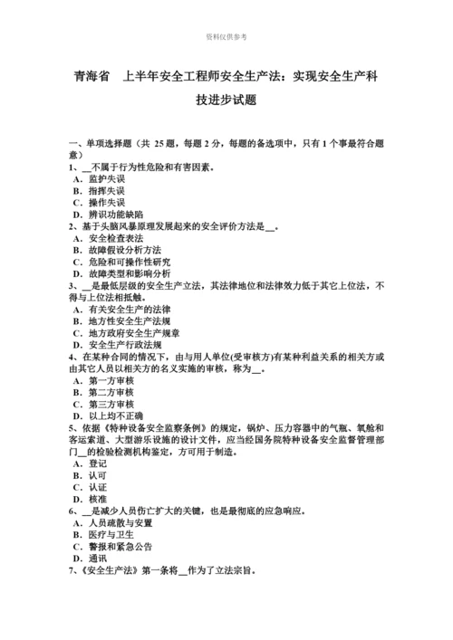 青海省上半年安全工程师安全生产法实现安全生产科技进步试题.docx