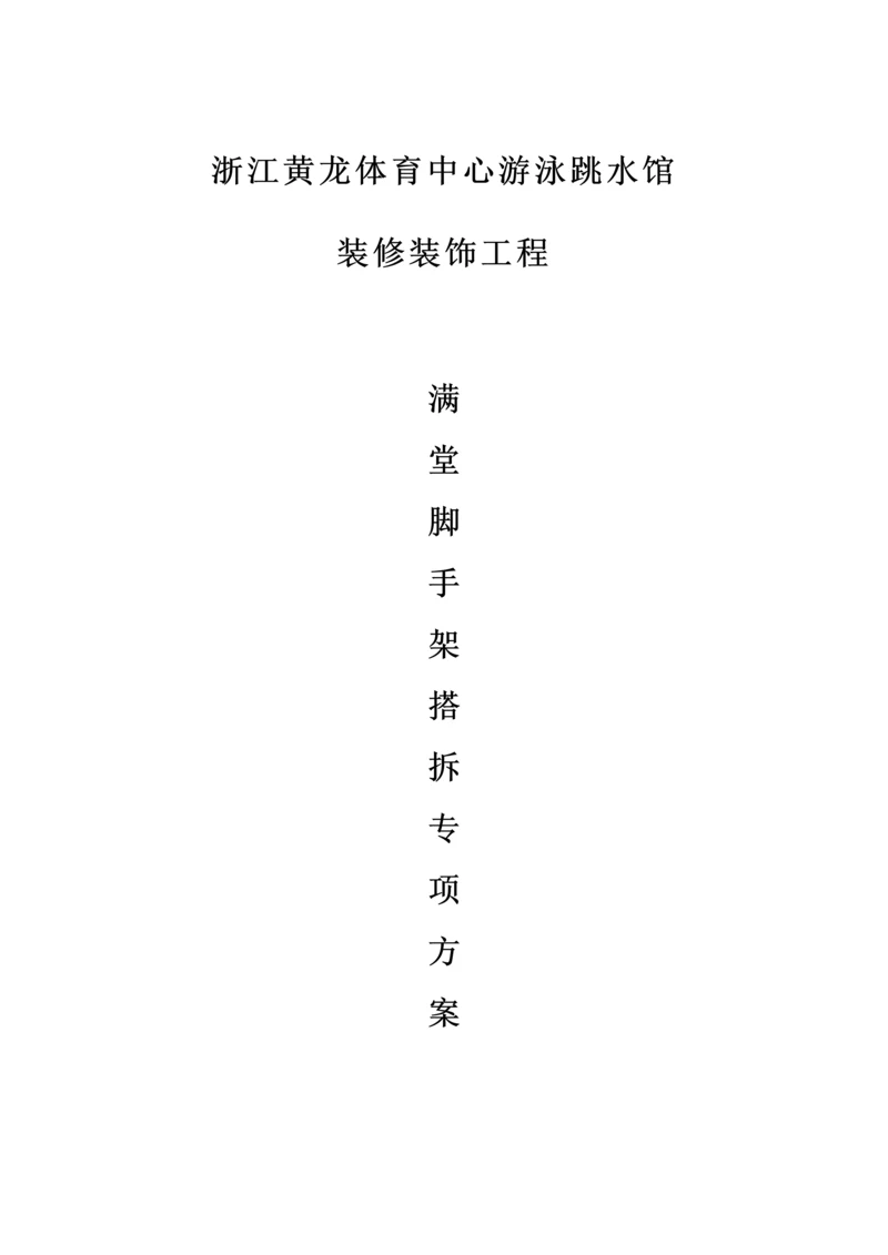 盘扣式脚手架综合标准施工专业方案.docx