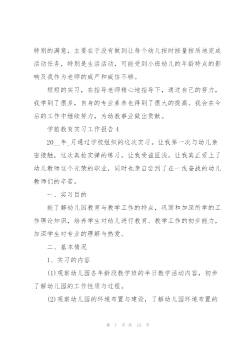 学前教育实习工作报告.docx