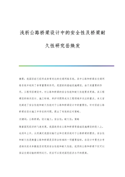 浅析公路桥梁设计中的安全性及桥梁耐久性研究岳焕发.docx