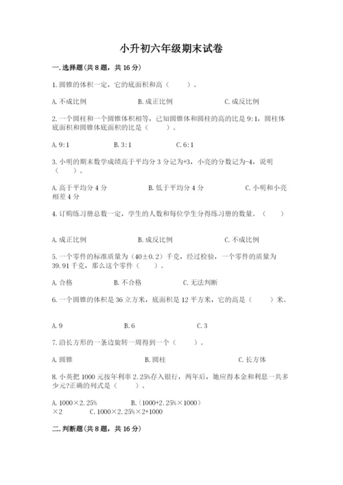 小升初六年级期末试卷含答案（满分必刷）.docx