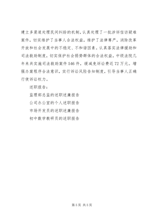 人民法院院长的述职述廉报告.docx