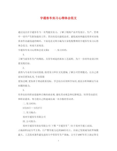 精编宇通客车实习心得体会范文.docx