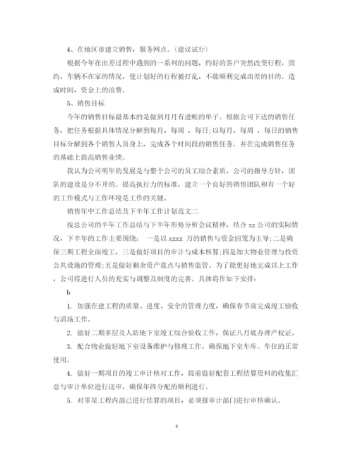 精编之销售年中工作总结及下半年工作计划范文.docx