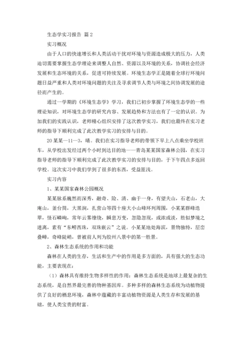 关于生态学实习报告三篇.docx