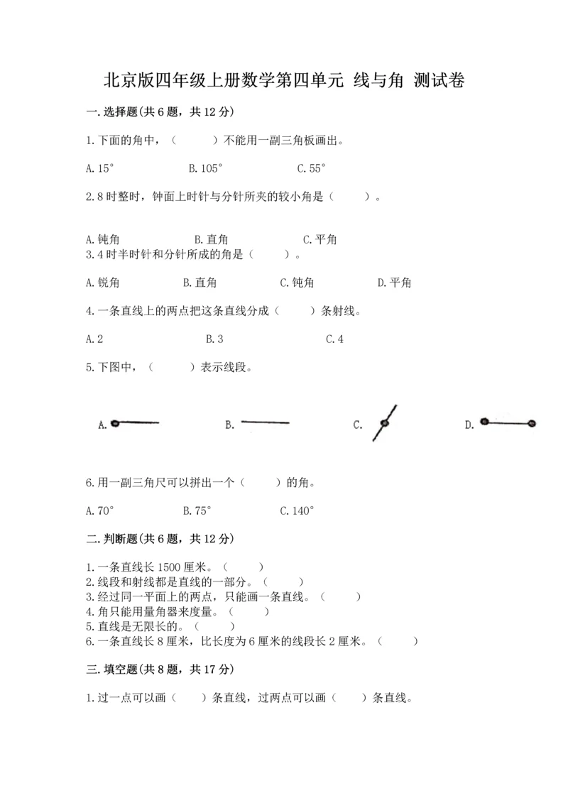 北京版四年级上册数学第四单元 线与角 测试卷（达标题）word版.docx