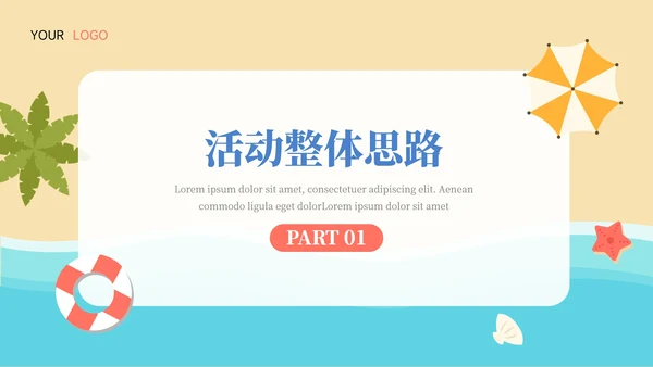 夏日海岸活动执行方案汇报PPT模板