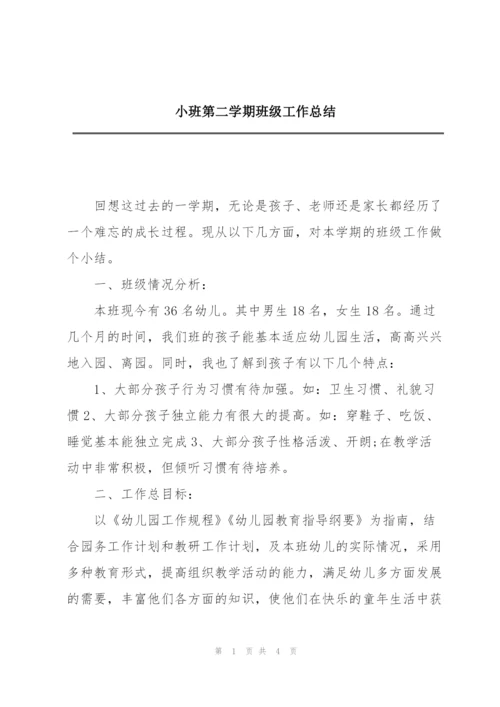 小班第二学期班级工作总结.docx